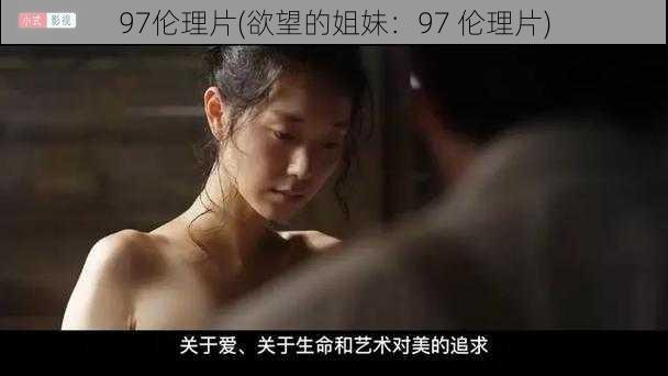 97伦理片(欲望的姐妹:97 伦理片)