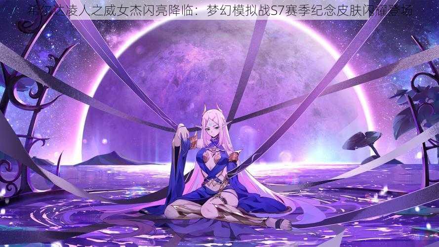 希尔达凌人之威女杰闪亮降临:梦幻模拟战S7赛季纪念皮肤闪耀登场