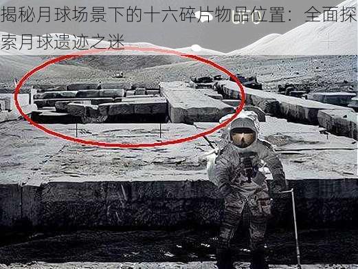 揭秘月球场景下的十六碎片物品位置:全面探索月球遗迹之迷