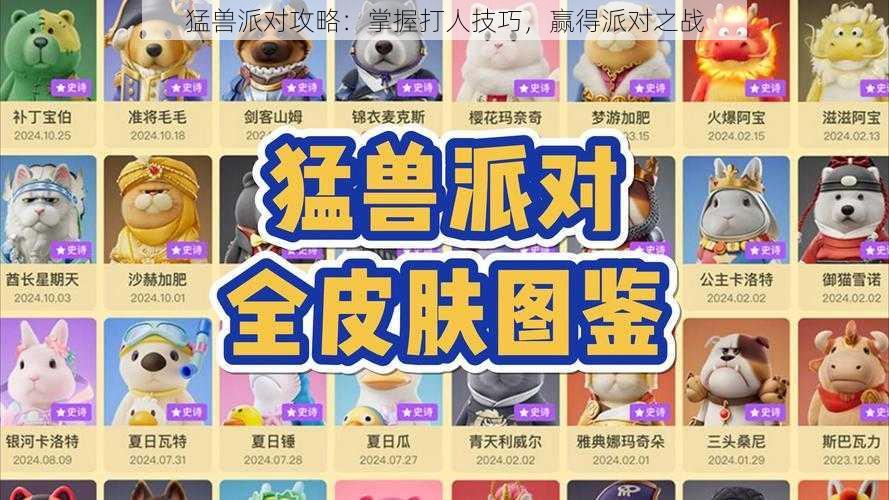 猛兽派对攻略:掌握打人技巧,赢得派对之战