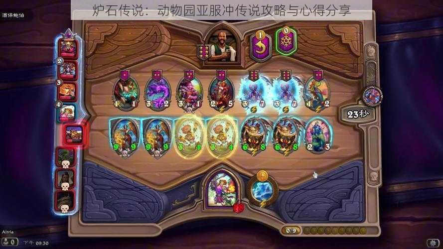炉石传说:动物园亚服冲传说攻略与心得分享