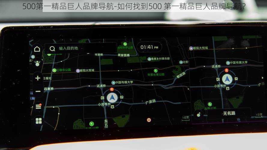 500第一精品巨人品牌导航-如何找到500 第一精品巨人品牌导航?