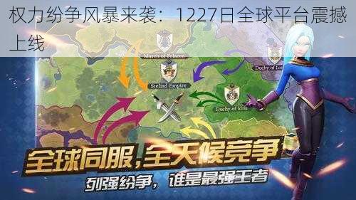 权力纷争风暴来袭:1227日全球平台震撼上线