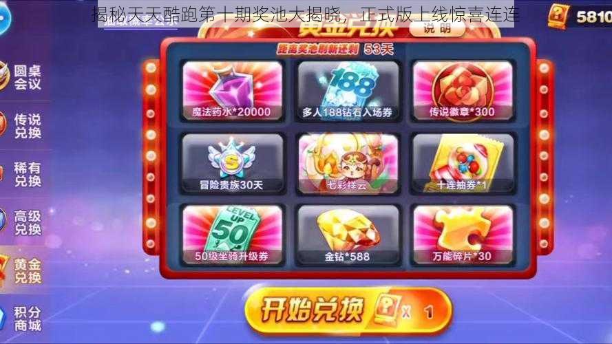 揭秘天天酷跑第十期奖池大揭晓,正式版上线惊喜连连