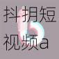 抖抈短视频app_抖抈短视频,记录美好瞬间