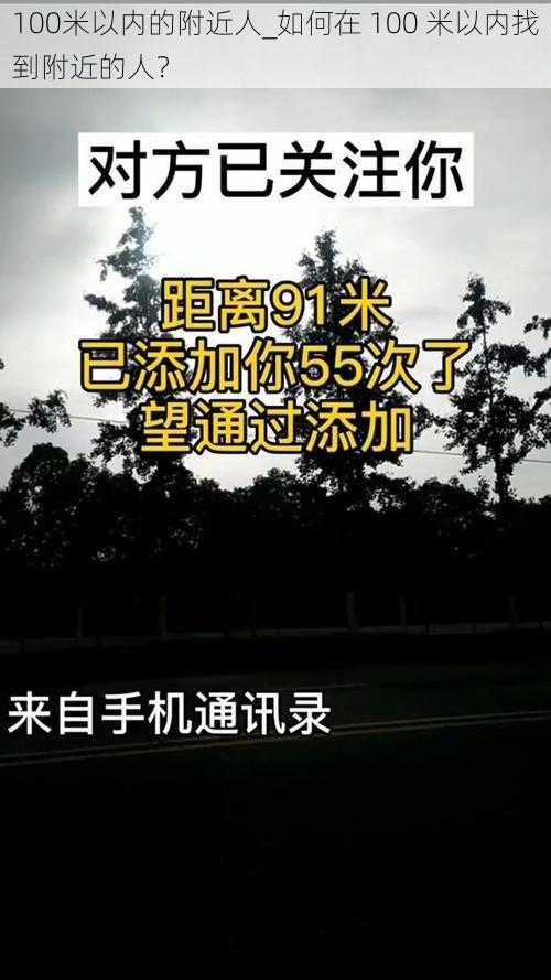100米以内的附近人_如何在 100 米以内找到附近的人?