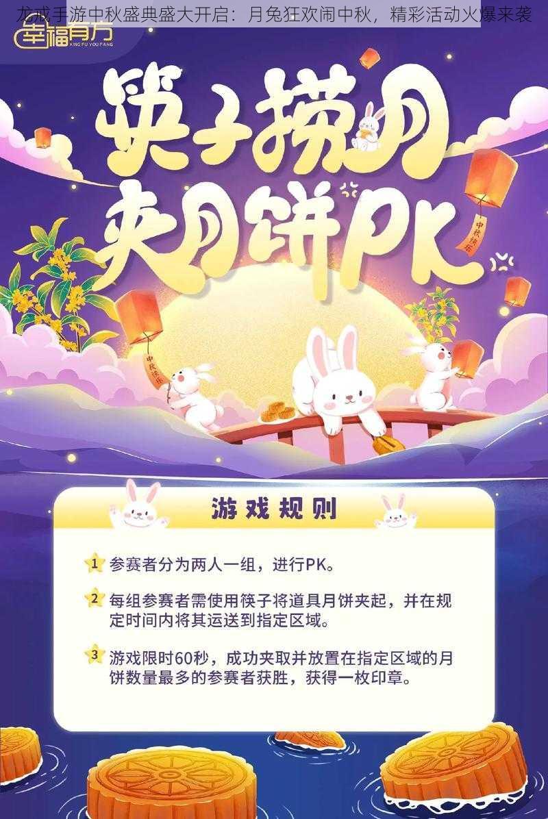 龙戒手游中秋盛典盛大开启:月兔狂欢闹中秋,精彩活动火爆来袭
