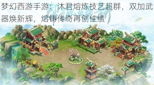 梦幻西游手游:沐君熔炼技艺超群,双加武器焕新辉,熔铸传奇再创佳绩