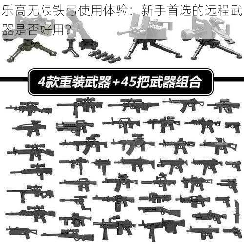 乐高无限铁弓使用体验:新手首选的远程武器是否好用?
