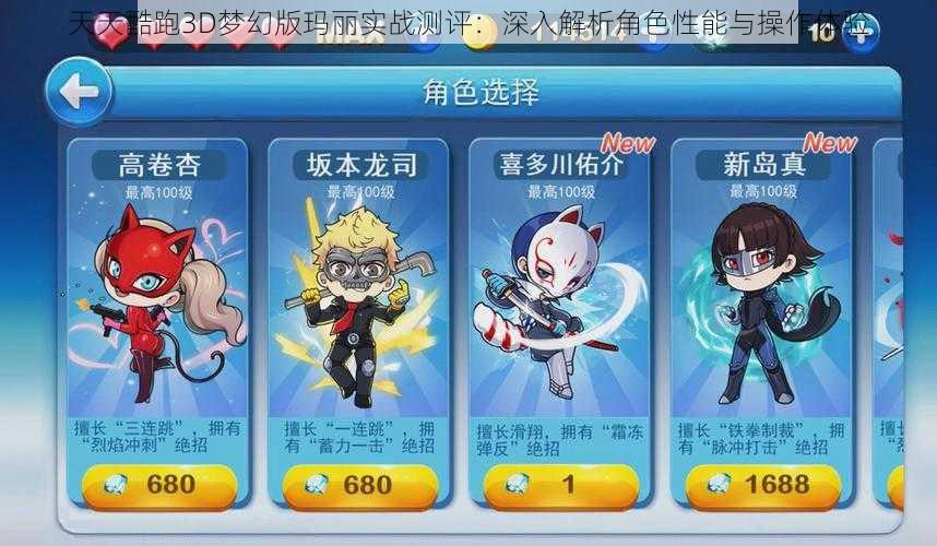 天天酷跑3D梦幻版玛丽实战测评:深入解析角色性能与操作体验