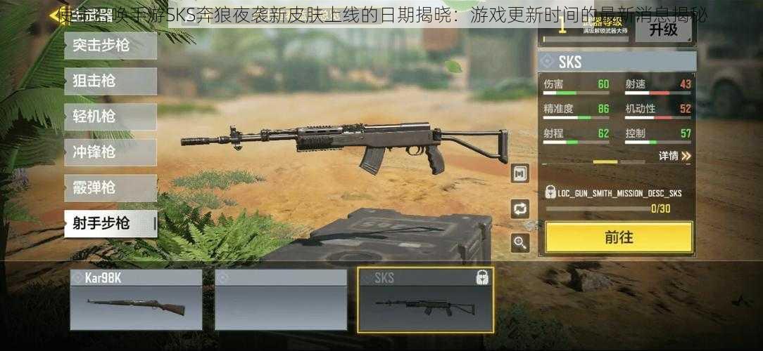 使命召唤手游SKS奔狼夜袭新皮肤上线的日期揭晓:游戏更新时间的最新消息揭秘