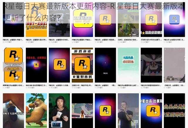 R星每日大赛最新版本更新内容-R 星每日大赛最新版本更新了什么内容?