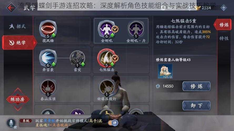流星蝴蝶剑手游连招攻略:深度解析角色技能组合与实战技巧教学