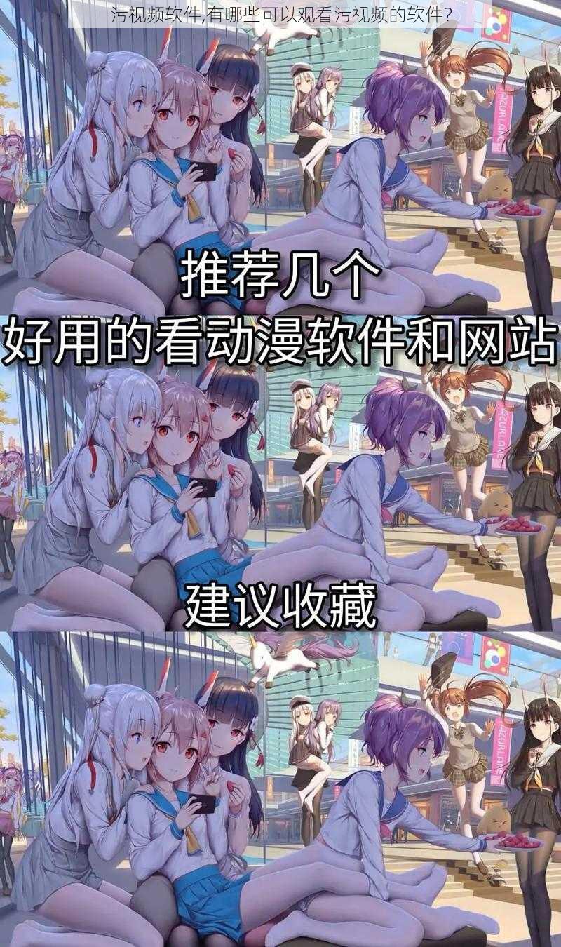 污视频软件,有哪些可以观看污视频的软件?