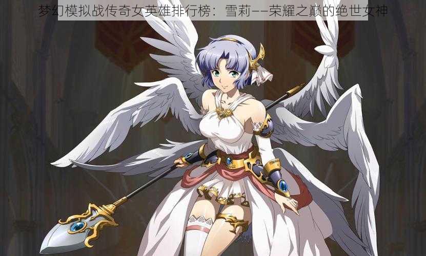 梦幻模拟战传奇女英雄排行榜:雪莉——荣耀之巅的绝世女神