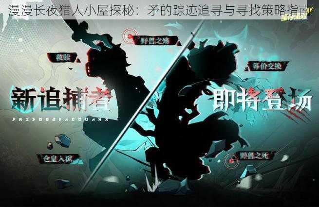 漫漫长夜猎人小屋探秘:矛的踪迹追寻与寻找策略指南