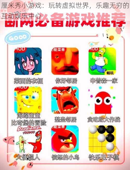厘米秀小游戏:玩转虚拟世界,乐趣无穷的互动娱乐中心
