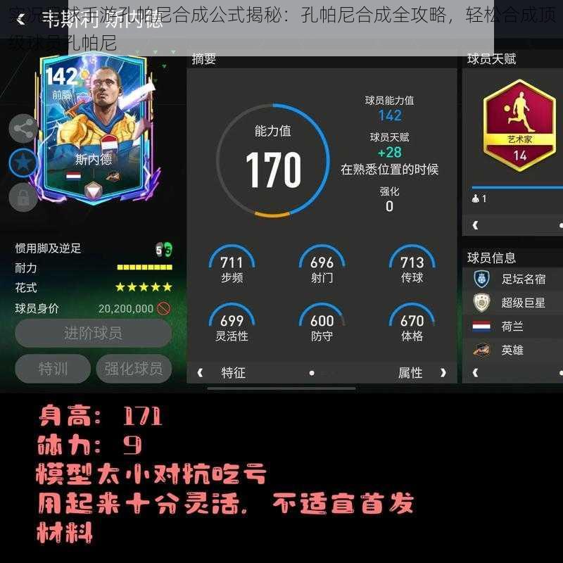 实况足球手游孔帕尼合成公式揭秘:孔帕尼合成全攻略,轻松合成顶级球员孔帕尼