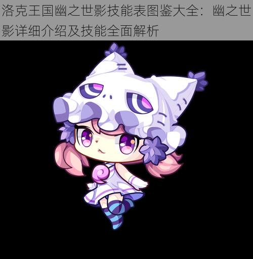 洛克王国幽之世影技能表图鉴大全:幽之世影详细介绍及技能全面解析