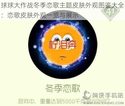 球球大作战冬季恋歌主题皮肤外观图鉴大全:恋歌皮肤外观一览与展示