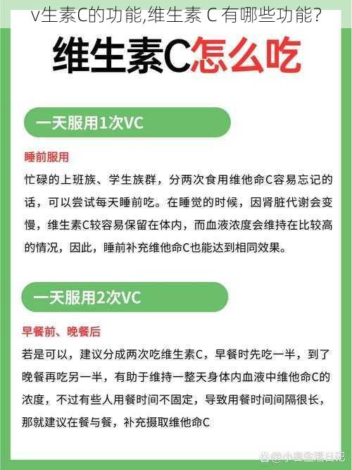 v生素C的功能,维生素 C 有哪些功能?