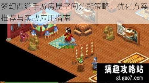 梦幻西游手游房屋空间分配策略:优化方案推荐与实战应用指南