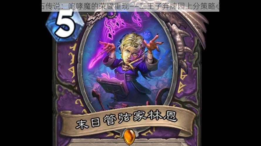 炉石传说:咆哮魔的荣耀重现——二王子弃牌园上分策略心得