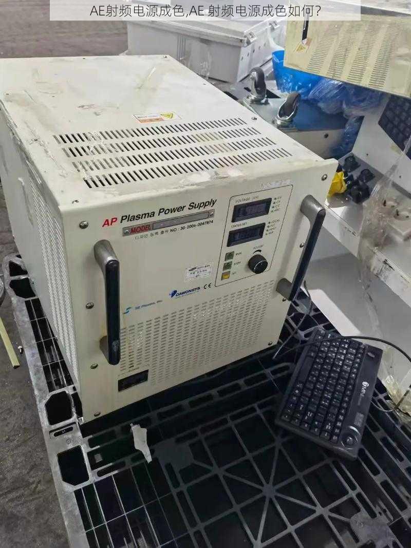 AE射频电源成色,AE 射频电源成色如何?