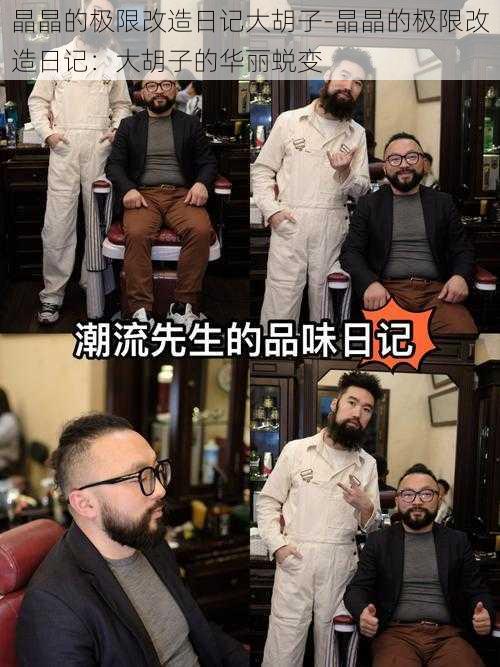 晶晶的极限改造日记大胡子-晶晶的极限改造日记:大胡子的华丽蜕变