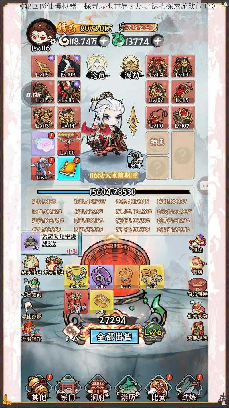 《轮回修仙模拟器:探寻虚拟世界无尽之谜的探索游戏简介》