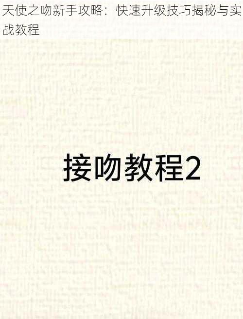 天使之吻新手攻略:快速升级技巧揭秘与实战教程