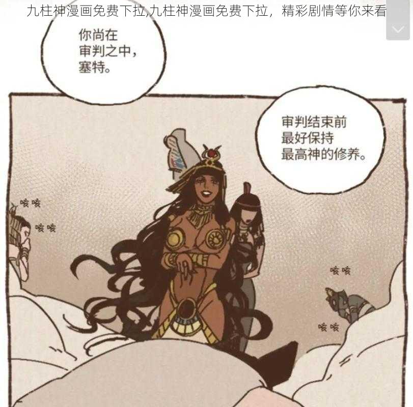 九柱神漫画免费下拉,九柱神漫画免费下拉,精彩剧情等你来看