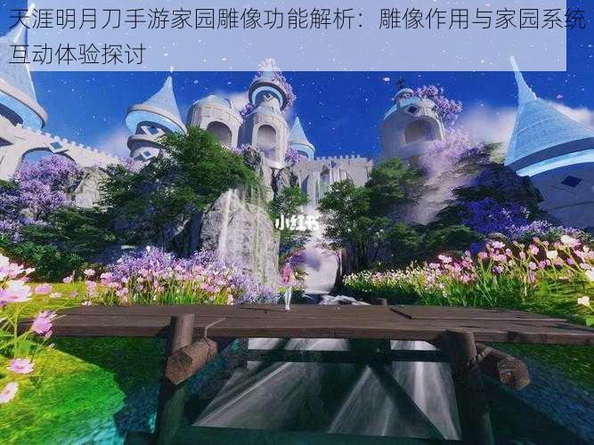 天涯明月刀手游家园雕像功能解析:雕像作用与家园系统互动体验探讨