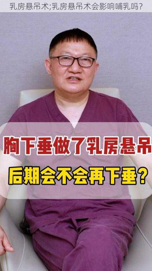 乳房悬吊术;乳房悬吊术会影响哺乳吗?
