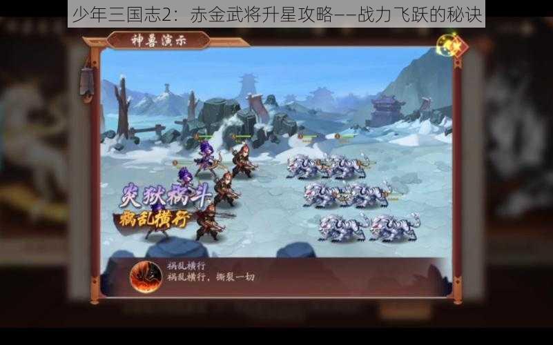 少年三国志2:赤金武将升星攻略——战力飞跃的秘诀