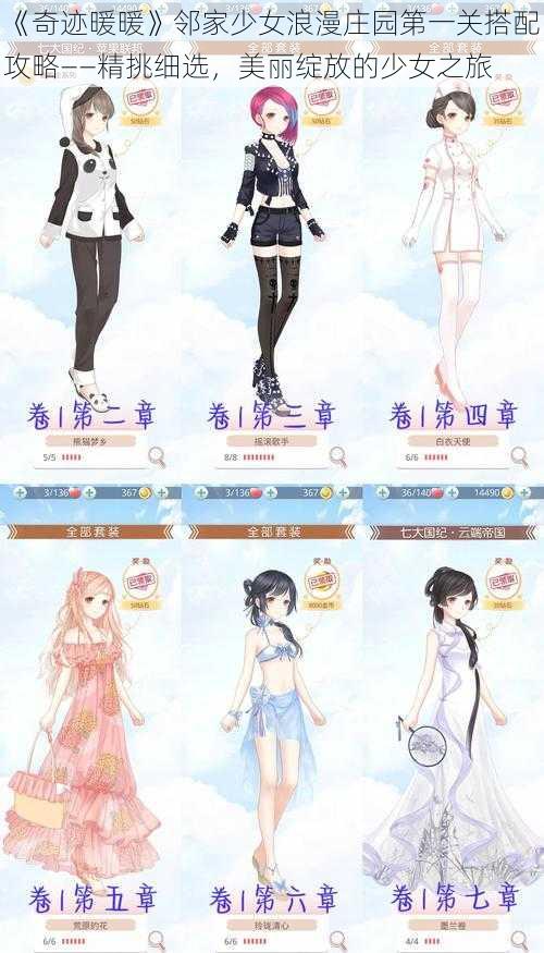 《奇迹暖暖》邻家少女浪漫庄园第一关搭配攻略——精挑细选,美丽绽放的少女之旅