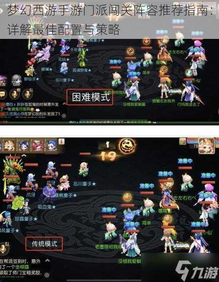 梦幻西游手游门派闯关阵容推荐指南:详解最佳配置与策略