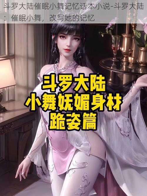 斗罗大陆催眠小舞记忆话本小说-斗罗大陆:催眠小舞,改写她的记忆
