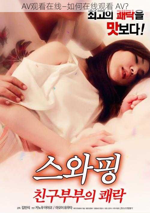 AV观看在线—如何在线观看 AV?