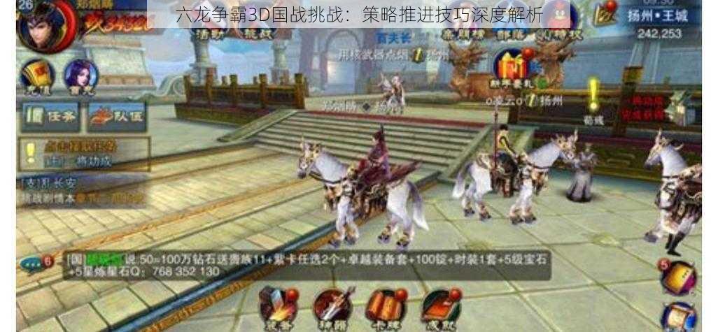 六龙争霸3D国战挑战:策略推进技巧深度解析