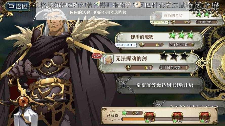 梦幻模拟战埃格贝尔特之奇幻装备搭配指南:轻风四件套之选赋能勇者梦幻之旅