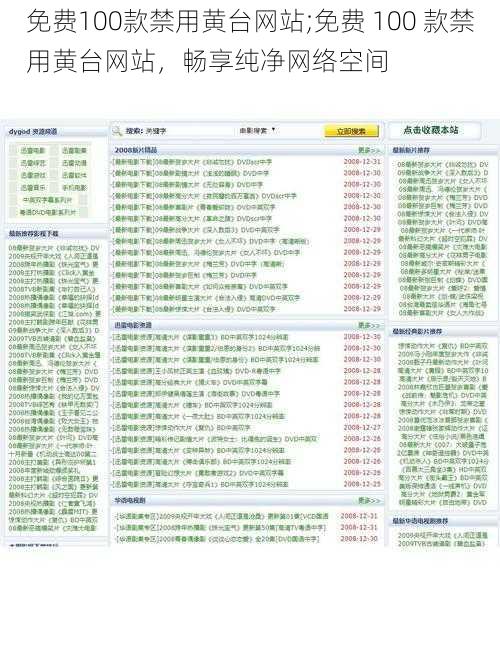 免费100款禁用黄台网站;免费 100 款禁用黄台网站,畅享纯净网络空间