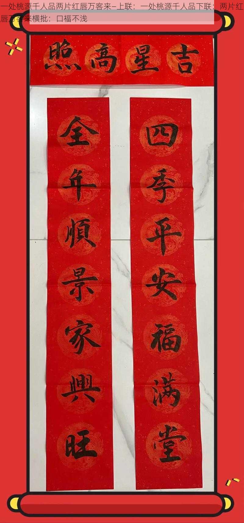 一处桃源千人品两片红唇万客来—上联:一处桃源千人品下联:两片红唇万客来横批:口福不浅