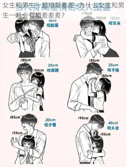 女生和男生一起相差差差—为什么女生和男生一起会有相差差差?