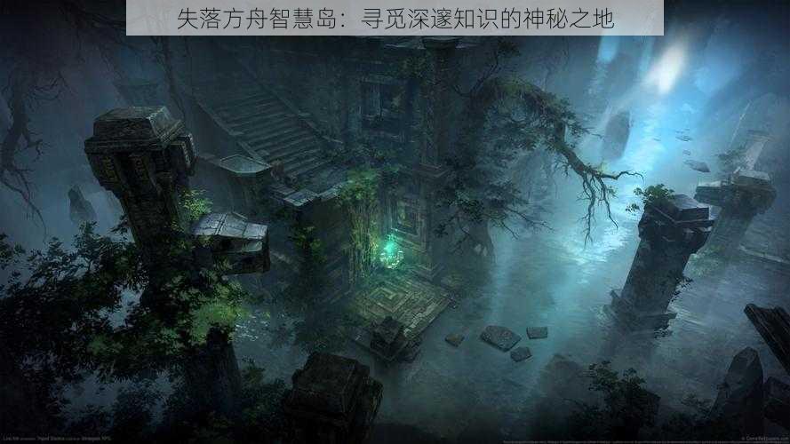 失落方舟智慧岛:寻觅深邃知识的神秘之地