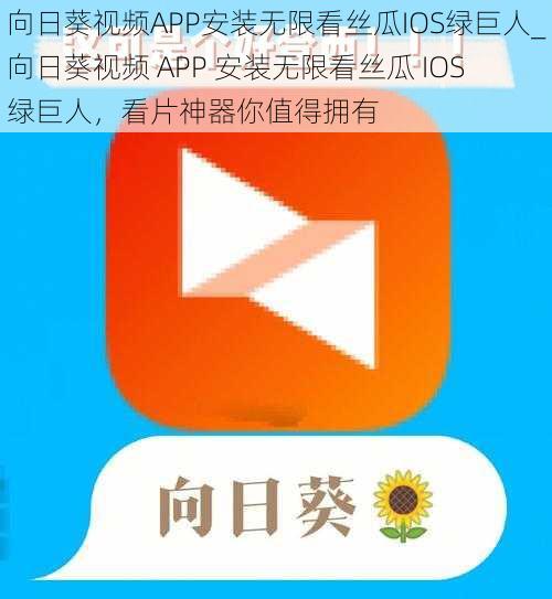 向日葵视频APP安装无限看丝瓜IOS绿巨人_向日葵视频 APP 安装无限看丝瓜 IOS 绿巨人,看片神器你值得拥有
