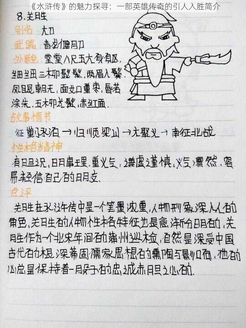 《水浒传》的魅力探寻:一部英雄传奇的引人入胜简介