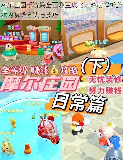摩尔庄园手游最全面赚豆攻略:深度解析游戏内赚钱方法与技巧