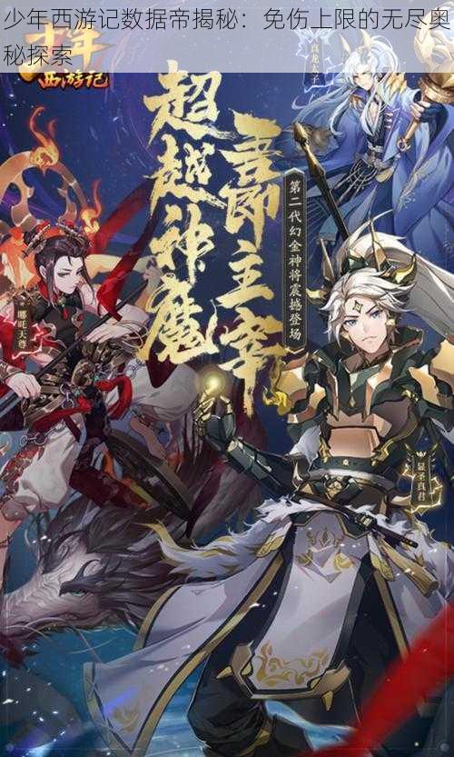 少年西游记数据帝揭秘:免伤上限的无尽奥秘探索