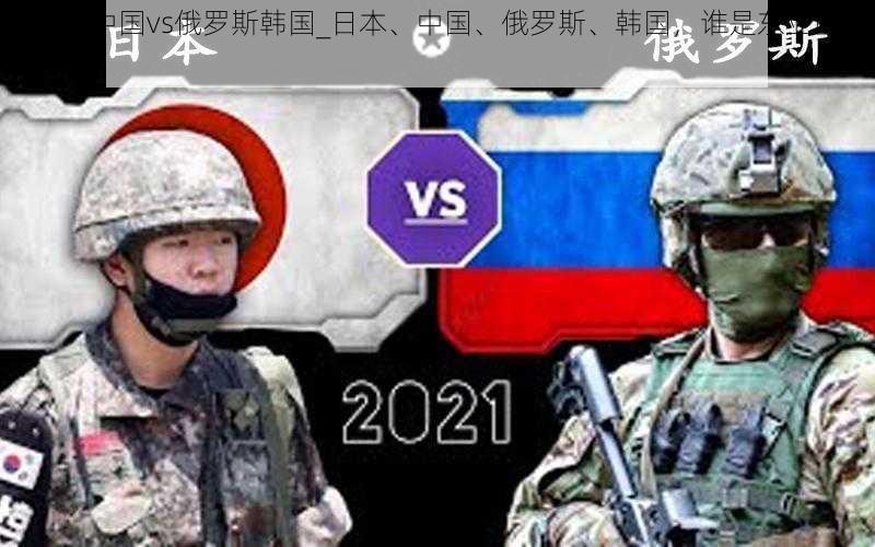 日本vs中国vs俄罗斯韩国_日本、中国、俄罗斯、韩国,谁是东亚的主导力量?